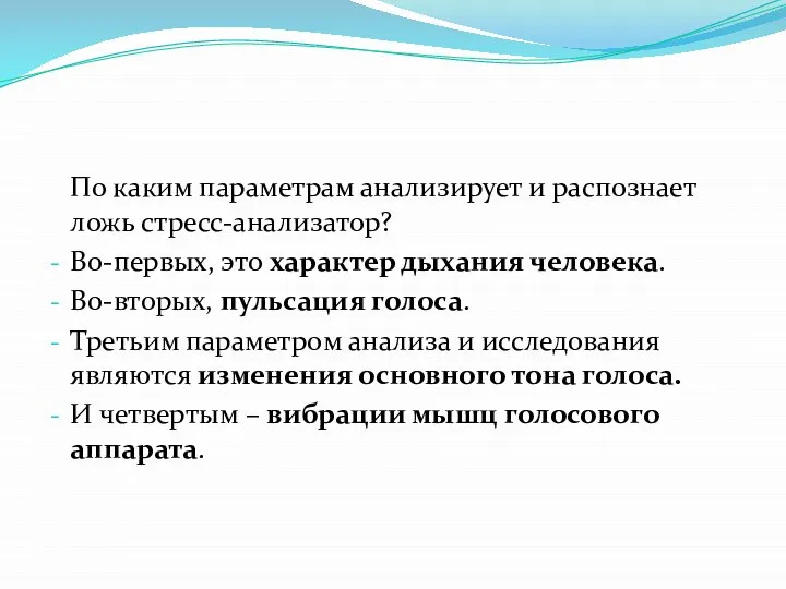 По каким параметрам анализирует и распознает ложь стресс-анализатор? Во-первых, это характер