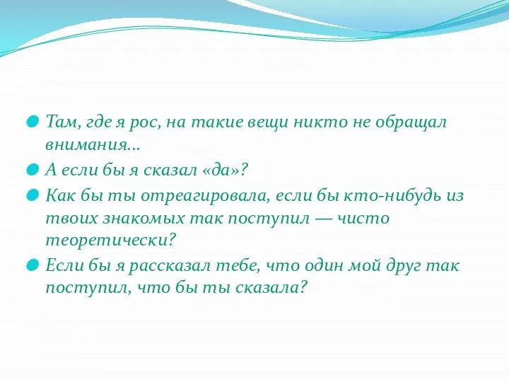 Там, где я рос, на такие вещи никто не обращал вни­мания...