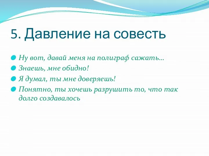 5. Давление на совесть Ну вот, давай меня на полиграф сажать…