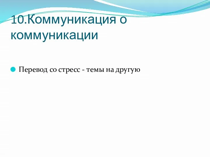 10.Коммуникация о коммуникации Перевод со стресс - темы на другую