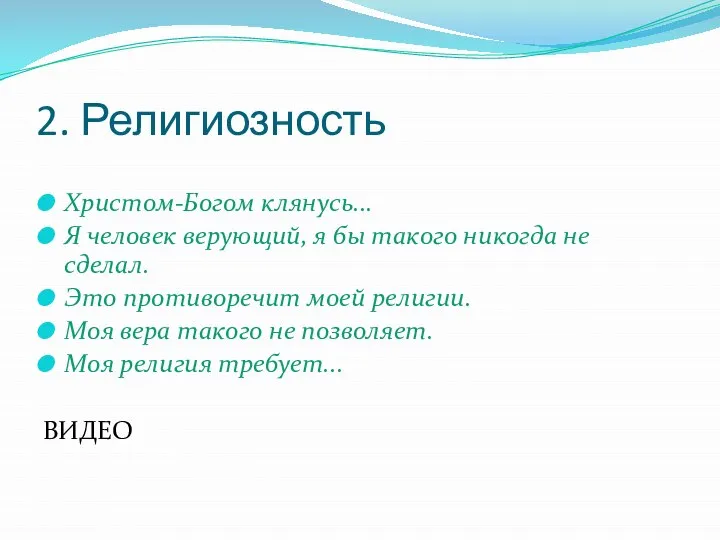 2. Религиозность Христом-Богом клянусь... Я человек верующий, я бы такого никогда