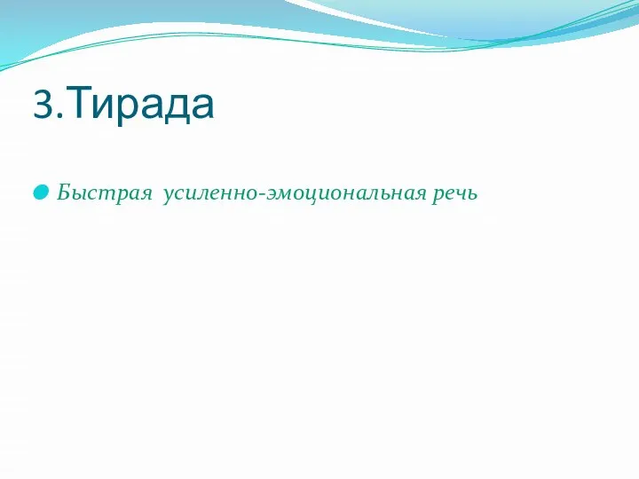 3.Тирада Быстрая усиленно-эмоциональная речь