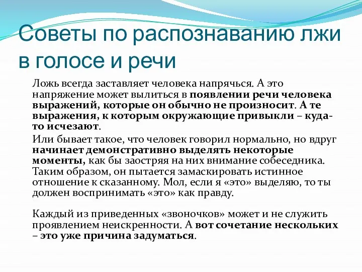 Советы по распознаванию лжи в голосе и речи Ложь всегда заставляет