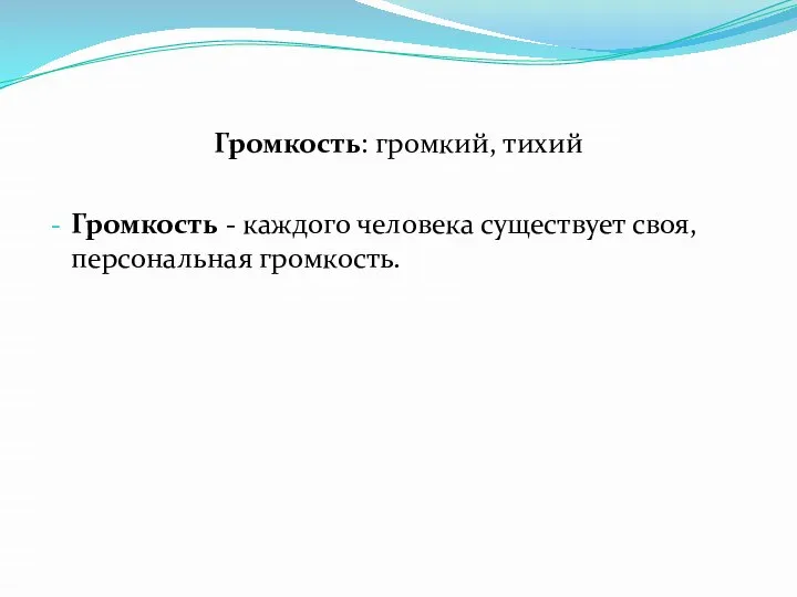 Громкость: громкий, тихий Громкость - каждого человека существует своя, персональная громкость.