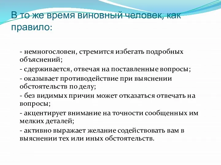 В то же время виновный человек, как правило: - немногословен, стремится