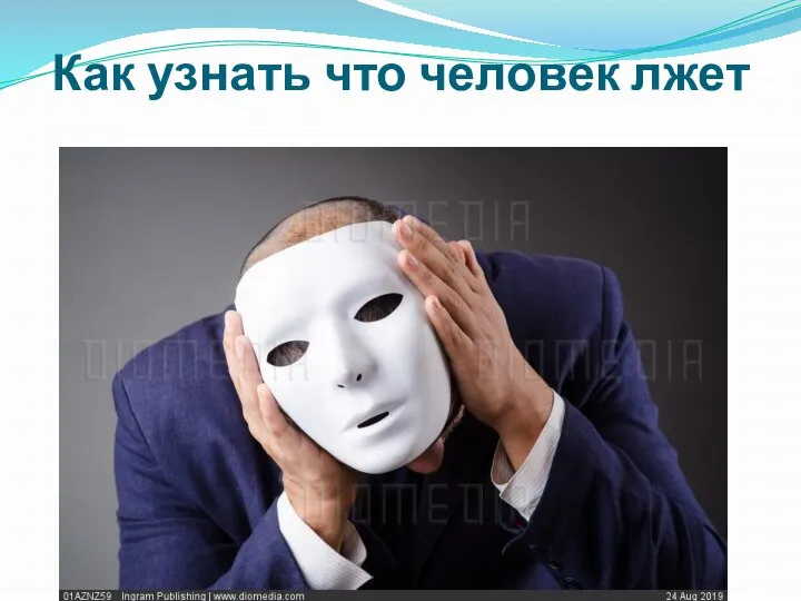 Как узнать что человек лжет