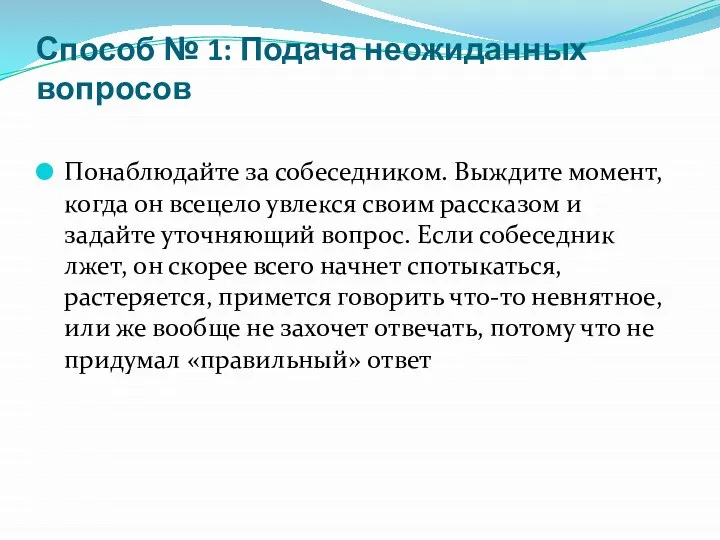 Способ № 1: Подача неожиданных вопросов Понаблюдайте за собеседником. Выждите момент,