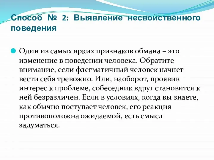 Способ № 2: Выявление несвойственного поведения Один из самых ярких признаков