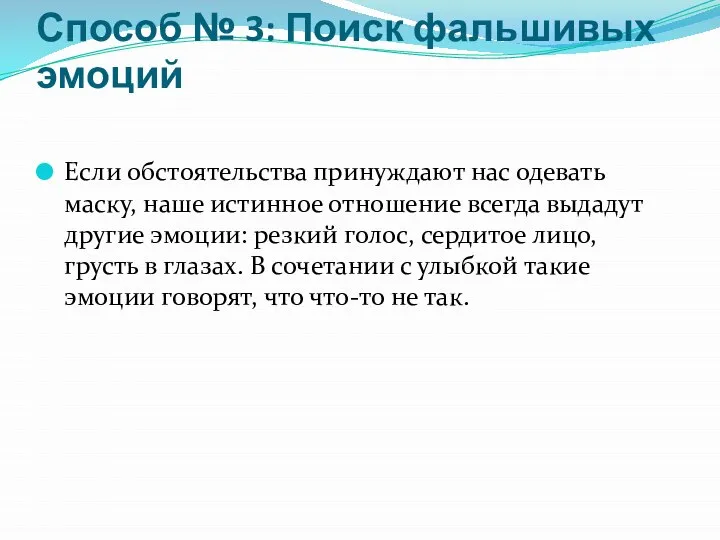 Способ № 3: Поиск фальшивых эмоций Если обстоятельства принуждают нас одевать