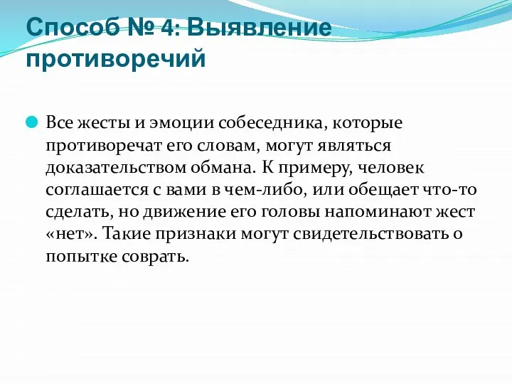 Способ № 4: Выявление противоречий Все жесты и эмоции собеседника, которые