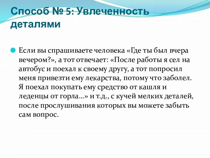 Способ № 5: Увлеченность деталями Если вы спрашиваете человека «Где ты