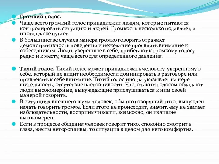 Громкий голос. Чаще всего громкий голос принадлежит людям, которые пытаются контролировать