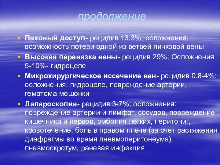 продолжение Паховый доступ- рецидив 13.3%; осложнения: возможность потери одной из ветвей