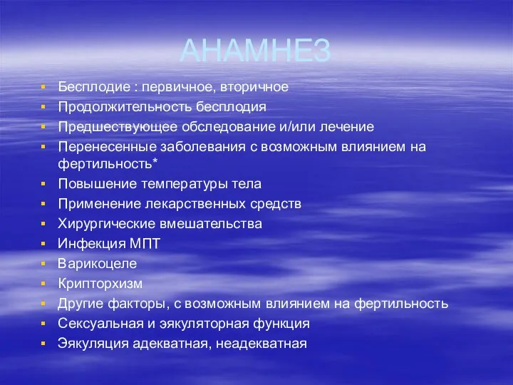 АНАМНЕЗ Бесплодие : первичное, вторичное Продолжительность бесплодия Предшествующее обследование и/или лечение