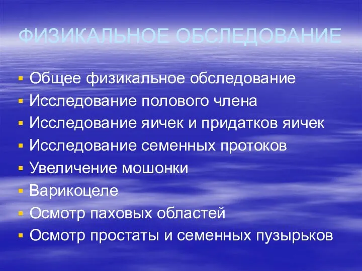 ФИЗИКАЛЬНОЕ ОБСЛЕДОВАНИЕ Общее физикальное обследование Исследование полового члена Исследование яичек и