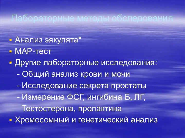 Лабораторные методы обследования Анализ эякулята* МАР-тест Другие лабораторные исследования: - Общий