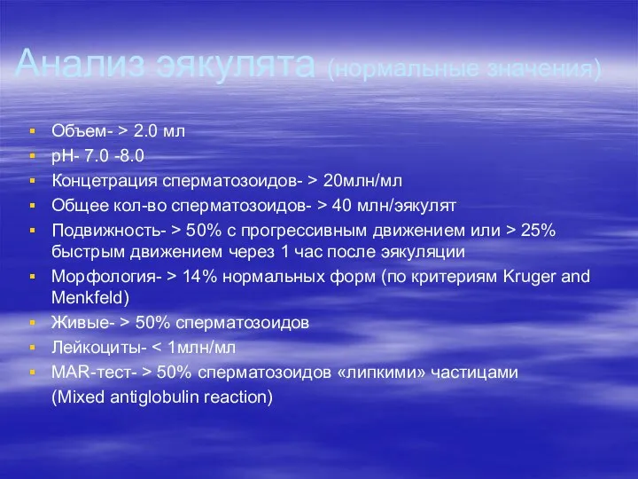 Анализ эякулята (нормальные значения) Объем- > 2.0 мл рН- 7.0 -8.0