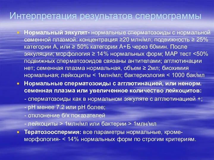 Интерпретация результатов спермограммы Нормальный эякулят- нормальные сперматозоиды с нормальной семенной плазмой: