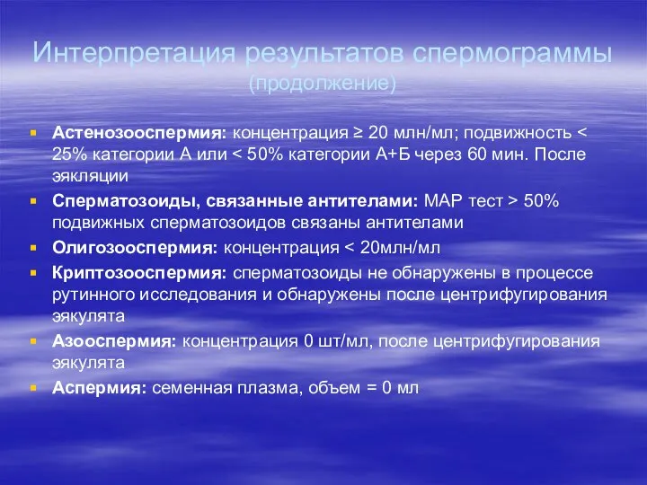 Интерпретация результатов спермограммы (продолжение) Астенозооспермия: концентрация ≥ 20 млн/мл; подвижность Сперматозоиды,