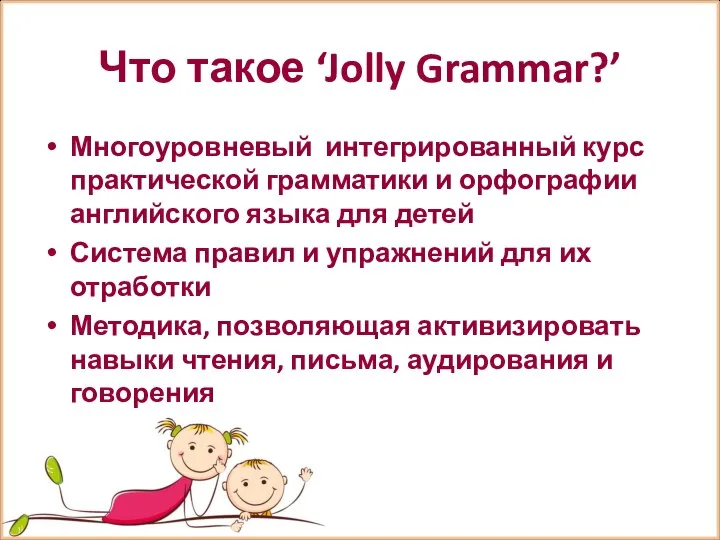 Что такое ‘Jolly Grammar?’ Многоуровневый интегрированный курс практической грамматики и орфографии