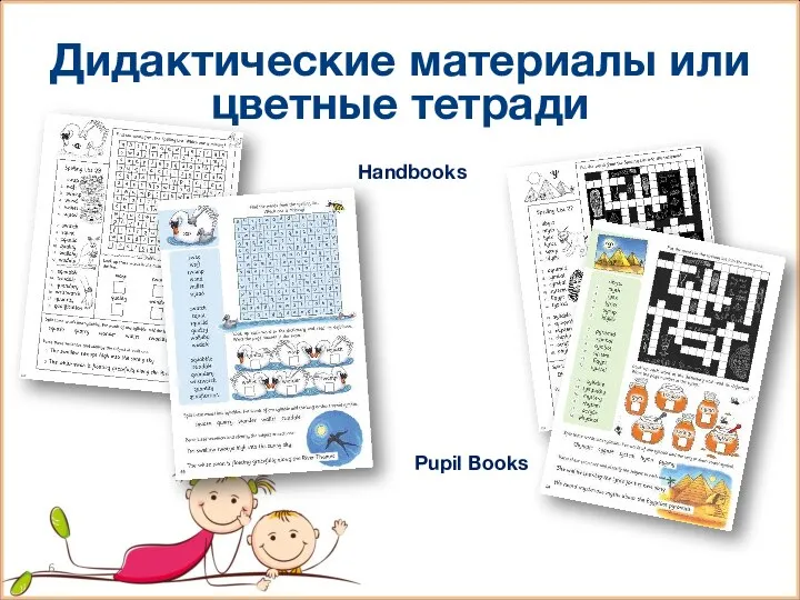 Дидактические материалы или цветные тетради Handbooks Pupil Books