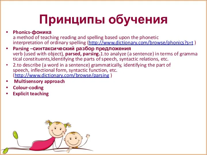 Принципы обучения Phonics-фоника a method of teaching reading and spelling based