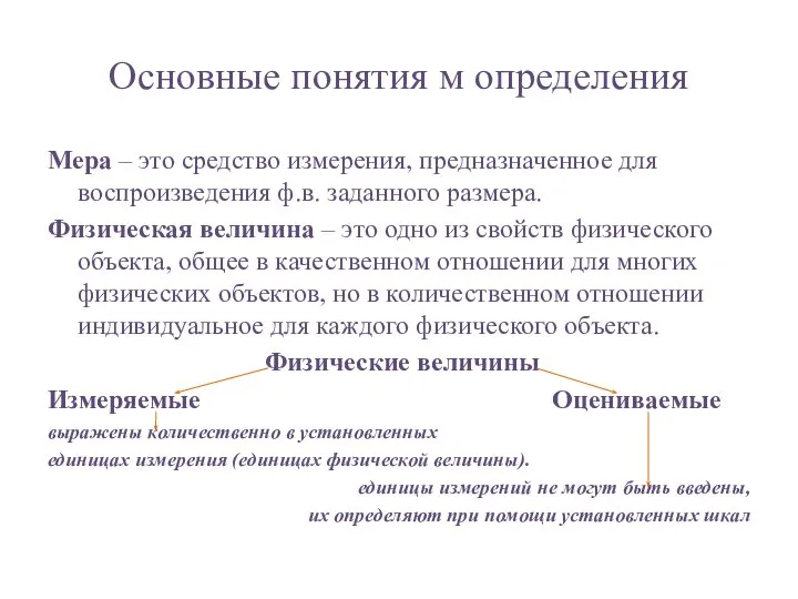 Основные понятия м определения Мера – это средство измерения, предназначенное для