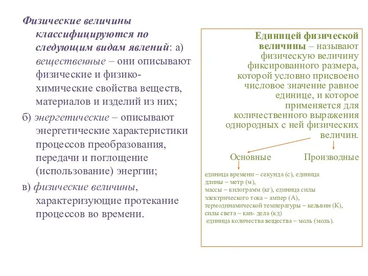 Физические величины классифицируются по следующим видам явлений: а) вещественные – они