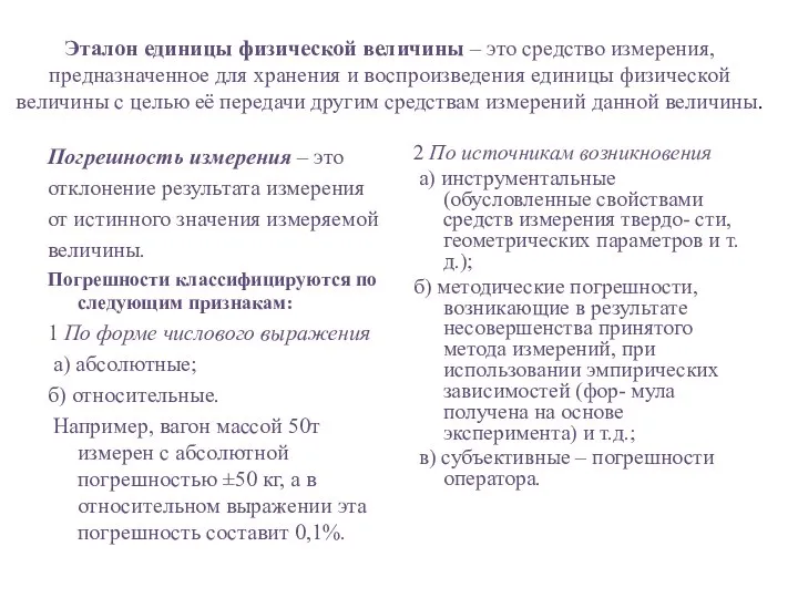 Эталон единицы физической величины – это средство измерения, предназначенное для хранения