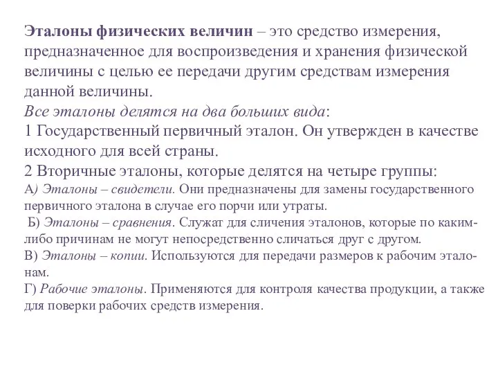 Эталоны физических величин – это средство измерения, предназначенное для воспроизведения и