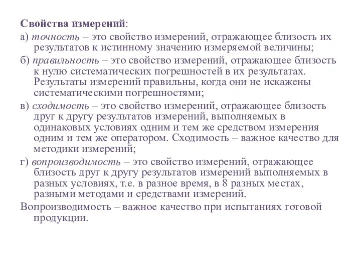 Свойства измерений: а) точность – это свойство измерений, отражающее близость их