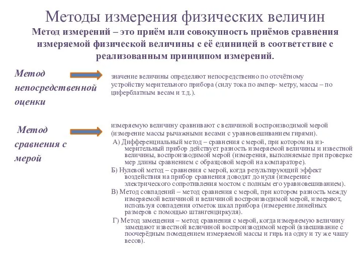 Методы измерения физических величин Метод измерений – это приём или совокупность