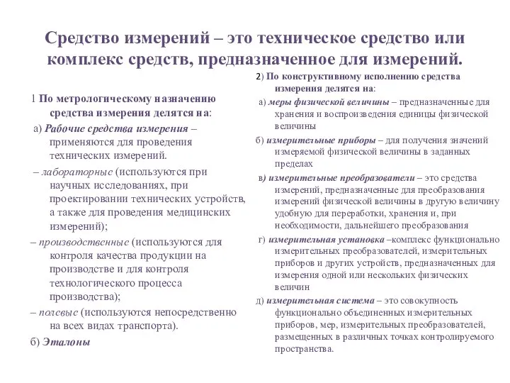 Средство измерений – это техническое средство или комплекс средств, предназначенное для