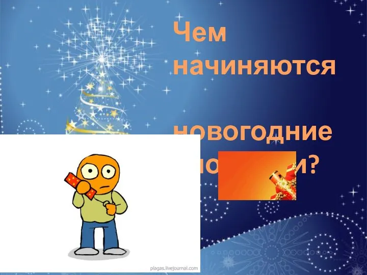 Чем начиняются новогодние хлопушки?