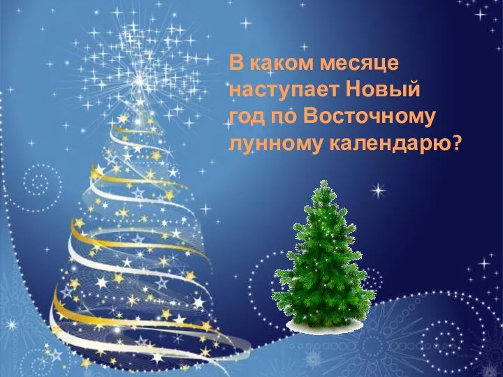 В каком месяце наступает Новый год по Восточному лунному календарю?