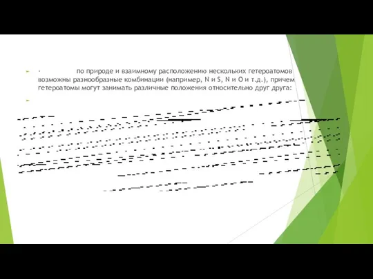 · по природе и взаимному расположению нескольких гетероатомов возможны разнообразные комбинации