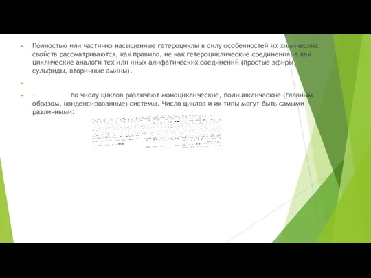 Полностью или частично насыщенные гетероциклы в силу особенностей их химических свойств