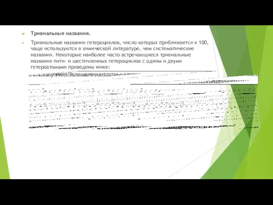 Тривиальные названия. Тривиальные названия гетероциклов, число которых приближается к 100, чаще