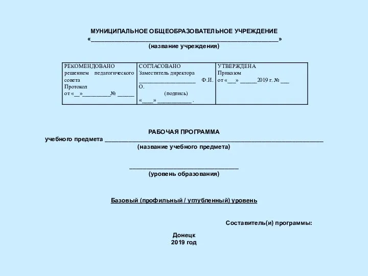 МУНИЦИПАЛЬНОЕ ОБЩЕОБРАЗОВАТЕЛЬНОЕ УЧРЕЖДЕНИЕ «_______________________________________________________» (название учреждения) РАБОЧАЯ ПРОГРАММА учебного предмета ________________________________________________________________