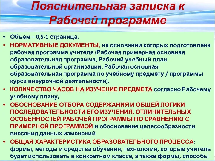 Пояснительная записка к Рабочей программе Объем – 0,5-1 страница. НОРМАТИВНЫЕ ДОКУМЕНТЫ,