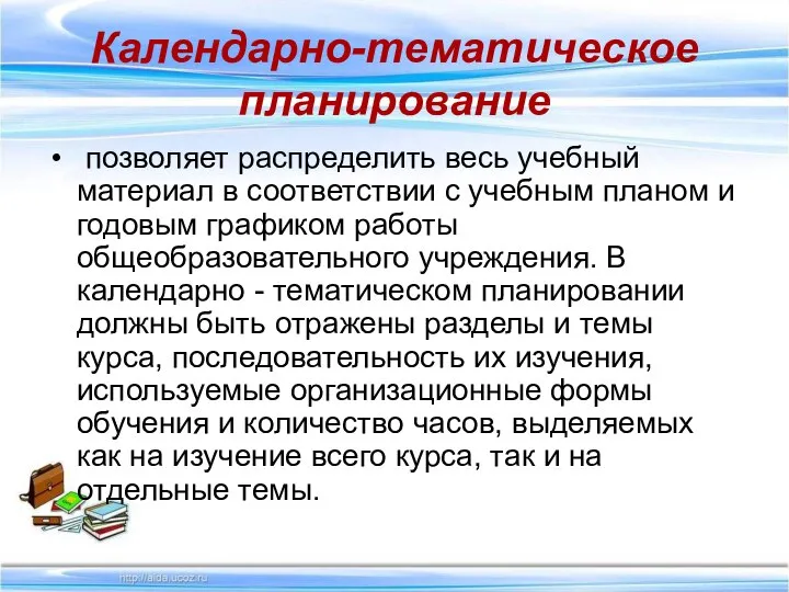 Календарно-тематическое планирование позволяет распределить весь учебный материал в соответствии с учебным