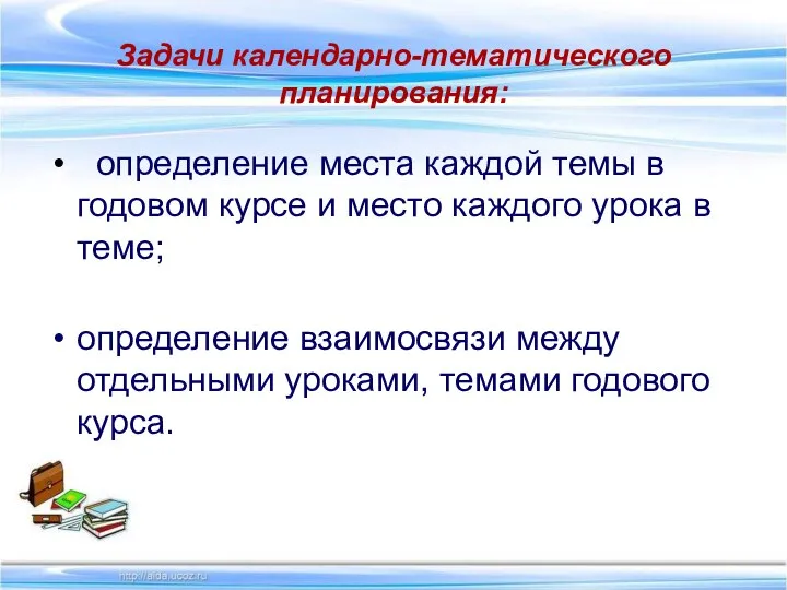 Задачи календарно-тематического планирования: определение места каждой темы в годовом курсе и