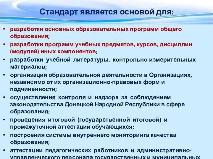 Стандарт является основой для: разработки основных образовательных программ общего образования; разработки