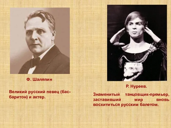 Знаменитый танцовщик-премьер, заставивший мир вновь восхититься русским балетом. Р. Нуреев. Великий