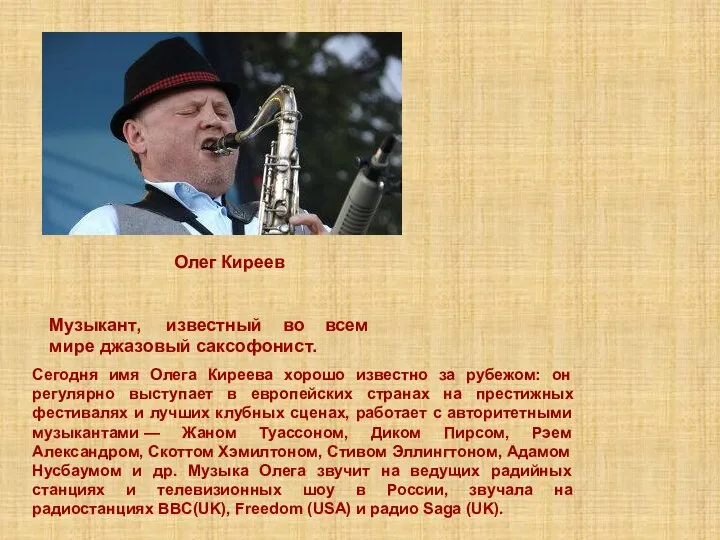 Музыкант, известный во всем мире джазовый саксофонист. Олег Киреев Сегодня имя