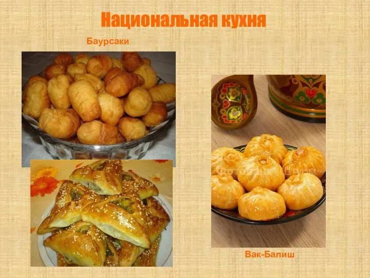 Национальная кухня Баурсаки Вак-Балиш