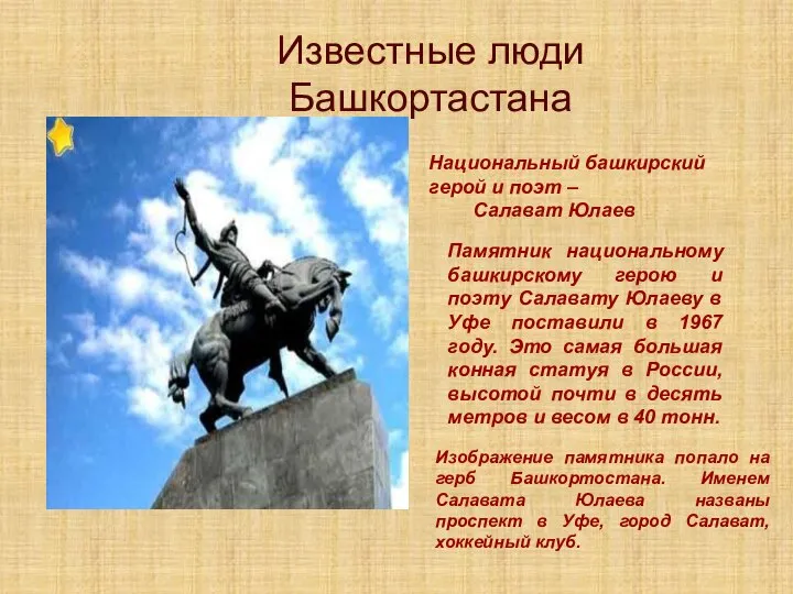 Известные люди Башкортастана Национальный башкирский герой и поэт – Салават Юлаев