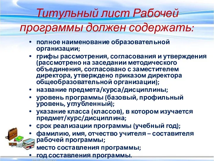 Титульный лист Рабочей программы должен содержать: полное наименование образовательной организации; грифы