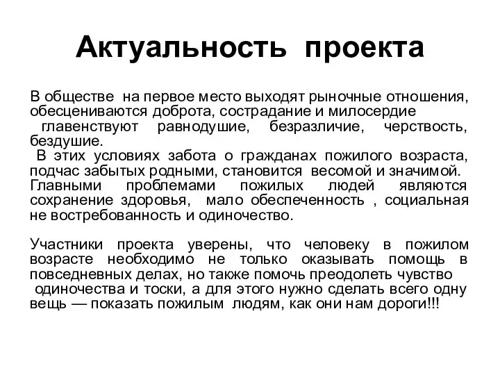 Актуальность проекта В обществе на первое место выходят рыночные отношения, обесцениваются