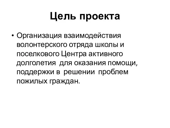 Цель проекта Организация взаимодействия волонтерского отряда школы и поселкового Центра активного